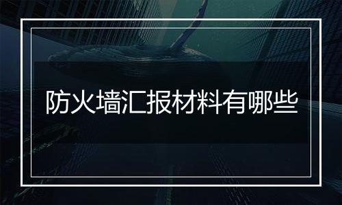 防火墙汇报材料有哪些