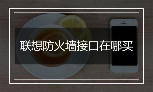 联想防火墙接口在哪买