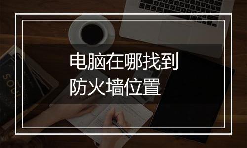 电脑在哪找到防火墙位置