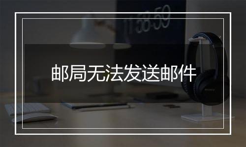 邮局无法发送邮件