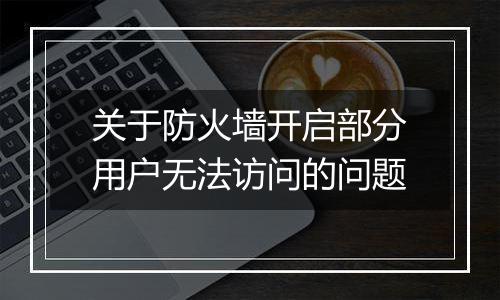 关于防火墙开启部分用户无法访问的问题