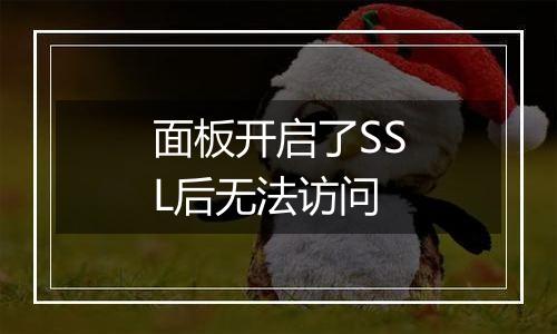 面板开启了SSL后无法访问