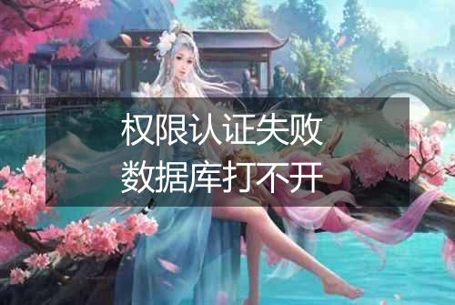 权限认证失败 数据库打不开