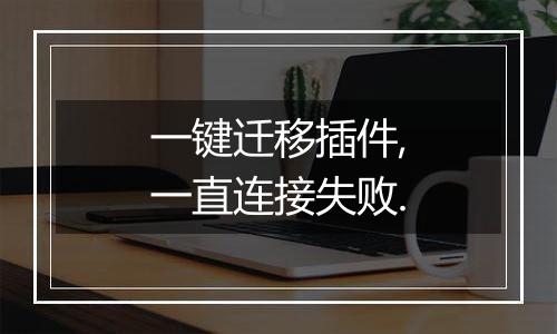 一键迁移插件,一直连接失败.