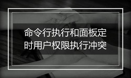 命令行执行和面板定时用户权限执行冲突