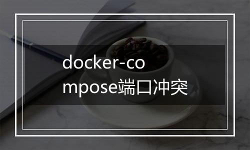 docker-compose端口冲突