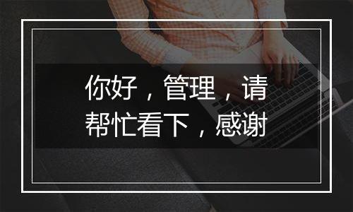 你好,管理,请帮忙看下,感谢