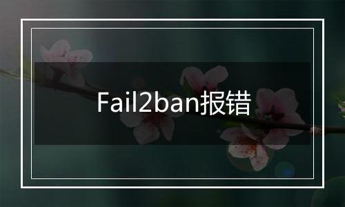 Fail2ban报错