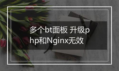 多个bt面板 升级php和Nginx无效