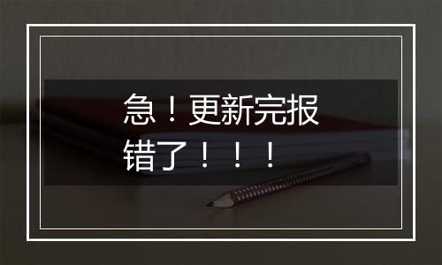 急!更新完报错了!!!