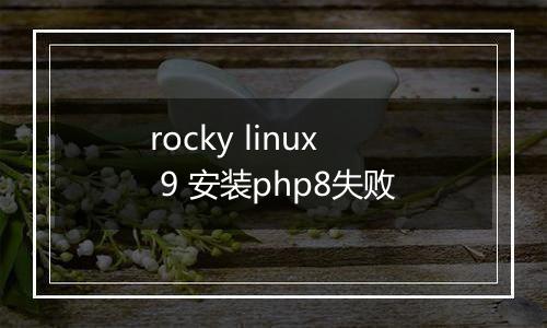 rocky linux 9 安装php8失败
