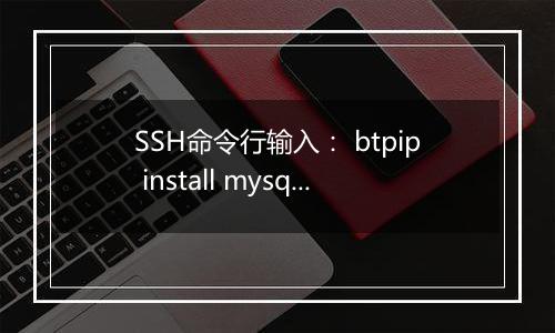 SSH命令行输入: btpip install mysql-python