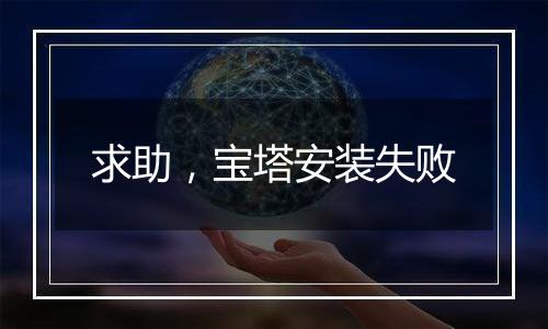 求助,宝塔安装失败