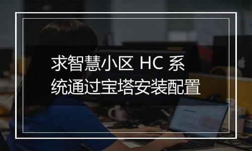 求智慧小区 HC 系统通过宝塔安装配置