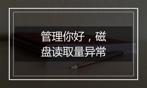 管理你好,磁盘读取量异常