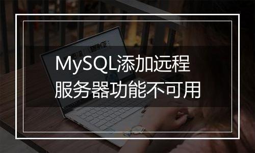 MySQL添加远程服务器功能不可用