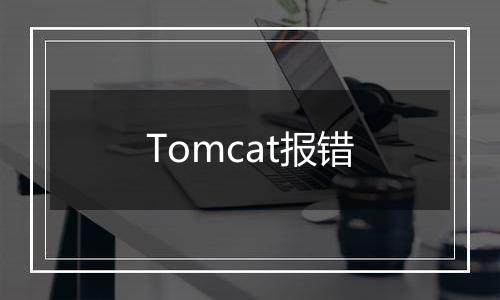 Tomcat报错