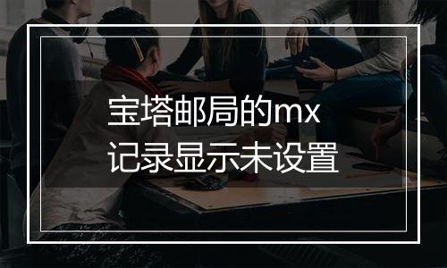 宝塔邮局的mx记录显示未设置