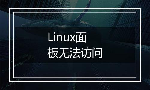 Linux面板无法访问