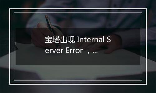 宝塔出现 Internal Server Error ，不能访问怎么解决