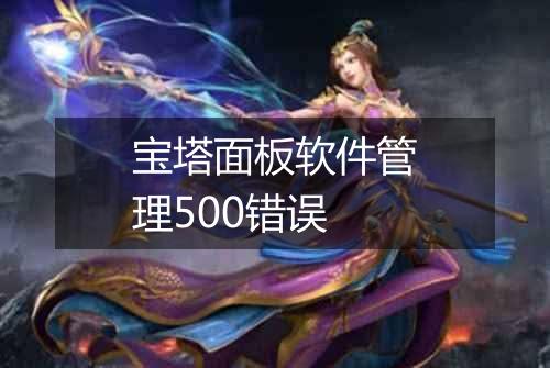 宝塔面板软件管理500错误