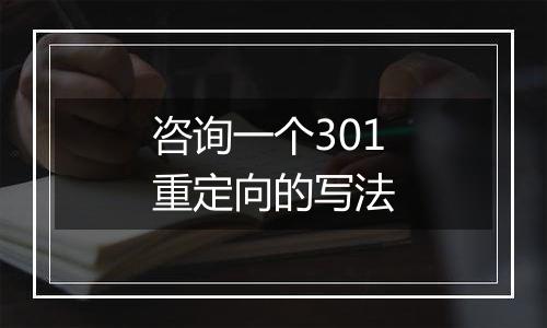 咨询一个301重定向的写法