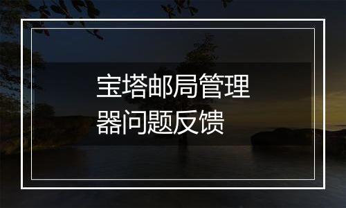 宝塔邮局管理器问题反馈