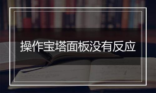 操作宝塔面板没有反应