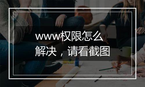 www权限怎么解决,请看截图
