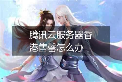 腾讯云服务器香港售罄怎么办