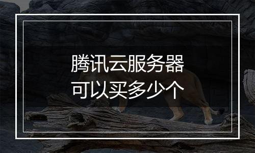 腾讯云服务器可以买多少个