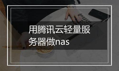 用腾讯云轻量服务器做nas