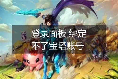登录面板 绑定不了宝塔账号