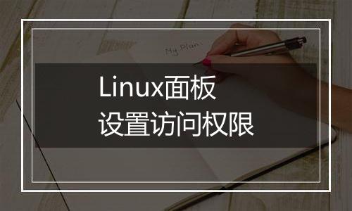 Linux面板设置访问权限