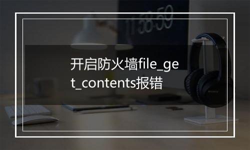 开启防火墙file_get_contents报错