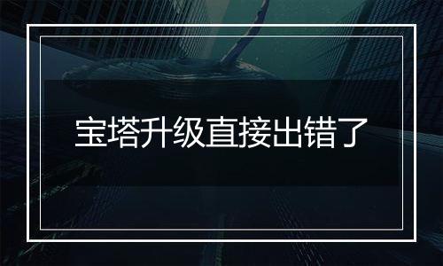 宝塔升级直接出错了