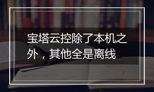 宝塔云控除了本机之外,其他全是离线