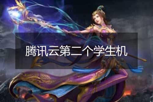 腾讯云第二个学生机