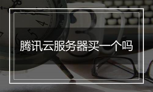 腾讯云服务器买一个吗