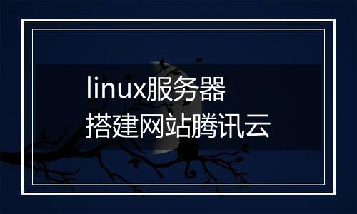 linux服务器搭建网站腾讯云