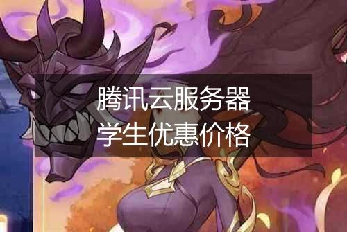 腾讯云服务器学生优惠价格
