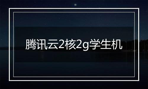 腾讯云2核2g学生机