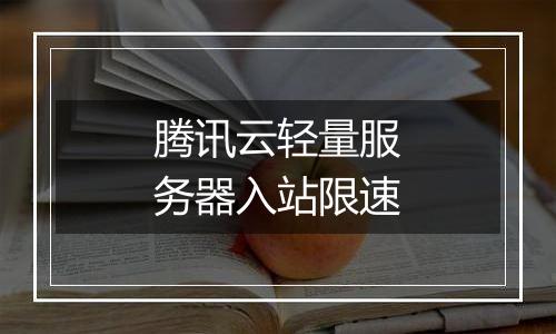 腾讯云轻量服务器入站限速