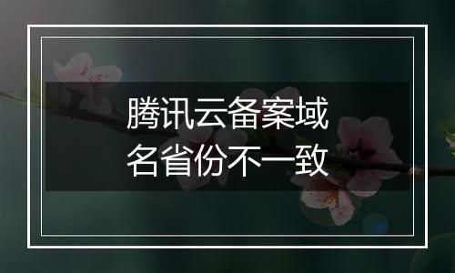 腾讯云备案域名省份不一致