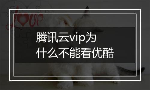 腾讯云vip为什么不能看优酷