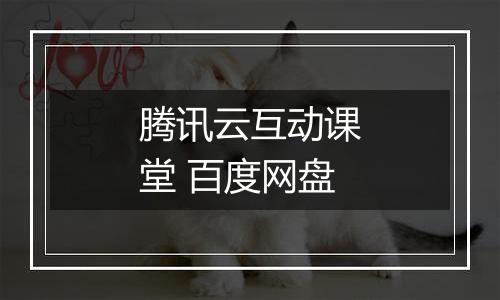 腾讯云互动课堂 百度网盘