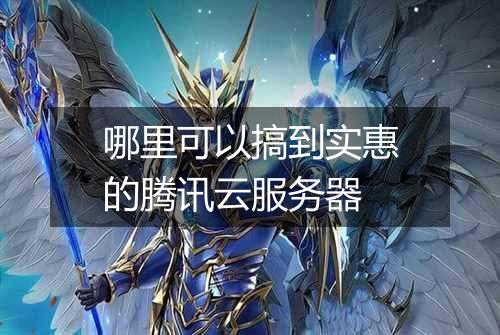 哪里可以搞到实惠的腾讯云服务器
