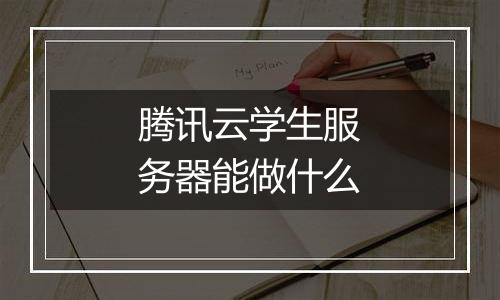 腾讯云学生服务器能做什么