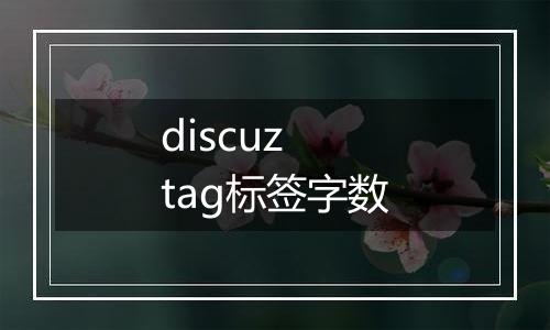 discuz tag标签字数
