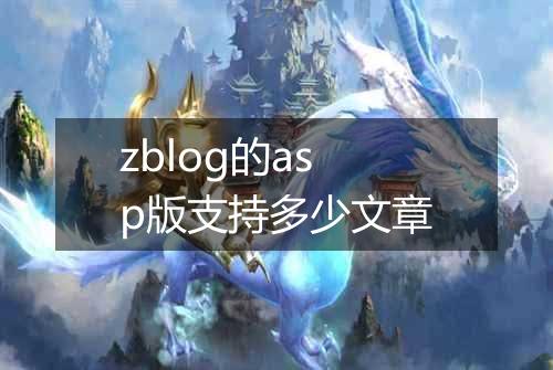 zblog的asp版支持多少文章